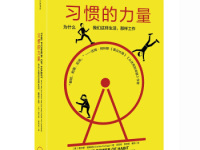 《习惯的力量》|读后感|读书笔记