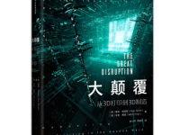 《大颠覆从3D打印到3D制造》|读后感|读书笔记