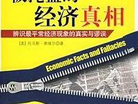 《被掩盖的经济真相》|读后感|读书笔记