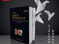 《生物学思想发展的历史》|读后感|读书笔记