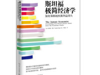 《斯坦福极简经济学》|读后感|读书笔记