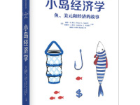《小岛经济学》|读后感|读书笔记