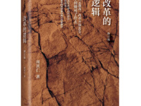 《改革的逻辑》|读后感|读书笔记