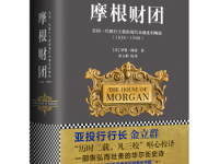 《摩根财团》|读后感|读书笔记