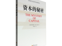 《资本的秘密》|读后感|读书笔记