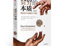《贫穷的本质》|读后感|读书笔记