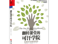 《翻转课堂的可汗学院》|读后感|读书笔记