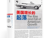 《美国增长的起落》|读后感|读书笔记