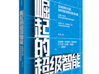 《崛起的超级智能》|读后感|读书笔记