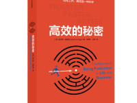 《高效的秘密》|读后感|读书笔记