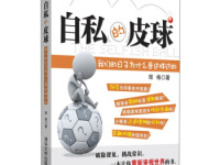 《自私的皮球》|读后感|读书笔记