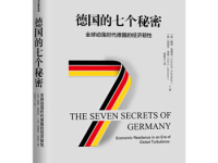 《德国的七个秘密》|读后感|读书笔记