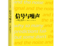 《信号与噪声》|读后感|读书笔记