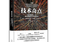 《技术奇点》|读后感|读书笔记