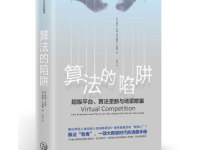 《算法的陷阱》|读后感|读书笔记