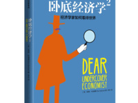 《卧底经济学经济学家如何看待世界》|读后感|读书笔记