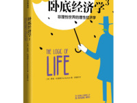 《卧底经济学非理性世界的理性经济学》|读后感|读书笔记