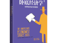 《卧底经济学世界经济运行的真相》|读后感|读书笔记