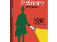 《卧底经济学像经济学家那样思考》|读后感|读书笔记