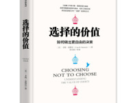 《选择的价值》|读后感|读书笔记