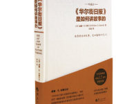 《华尔街日报是如何讲故事的》|读后感|读书笔记