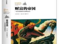 《财富的帝国》|读后感|读书笔记