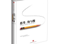 《思考快与慢》|读后感|读书笔记
