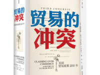 《贸易的冲突》|读后感|读书笔记