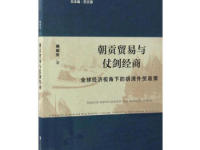 《朝贡贸易与仗剑经商》|读后感|读书笔记