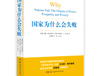 《国家为什么会失败》|读后感|读书笔记