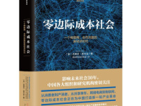《零边际成本社会》|读后感|读书笔记