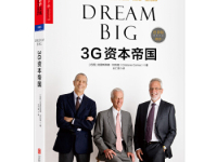 《3G资本帝国》|读后感|读书笔记