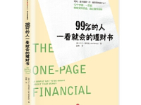 《99%的人一看就会的理财书》|读后感|读书笔记
