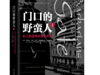 《门口的野蛮人》|读后感|读书笔记