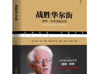 《战胜华尔街》|读后感|读书笔记