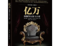 《亿万》|读后感|读书笔记