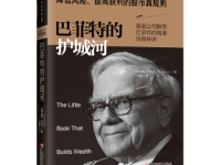 《巴菲特的护城河》|读后感|读书笔记