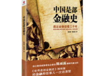 《中国是部金融史》|读后感|读书笔记