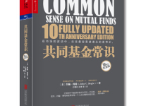 《共同基金常识》|读后感|读书笔记