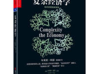 《复杂经济学》|读后感|读书笔记