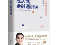 《陈志武金融通识课》|读后感|读书笔记