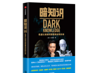《暗知识》|读后感|读书笔记