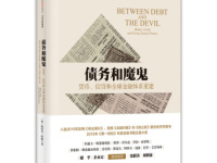 《债务和魔鬼》|读后感|读书笔记