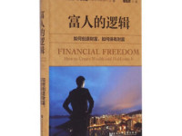 《富人的逻辑》|读后感|读书笔记