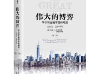 《伟大的博弈》|读后感|读书笔记