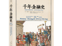 《千年金融史》|读后感|读书笔记