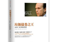 《垃圾债券之王》|读后感|读书笔记
