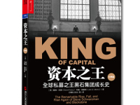 《资本之王》|读后感|读书笔记