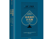 《说谎者的扑克牌》|读后感|读书笔记