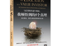 《与巴菲特共进午餐时我顿悟到的5个真理》|读后感|读书笔记